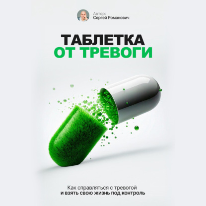 Скачать книгу Таблетка от тревоги