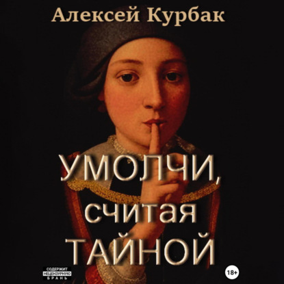 Скачать книгу Умолчи, считая тайной