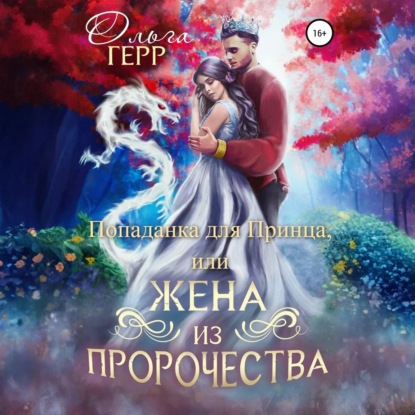 Скачать книгу Попаданка для Принца, или Жена из пророчества