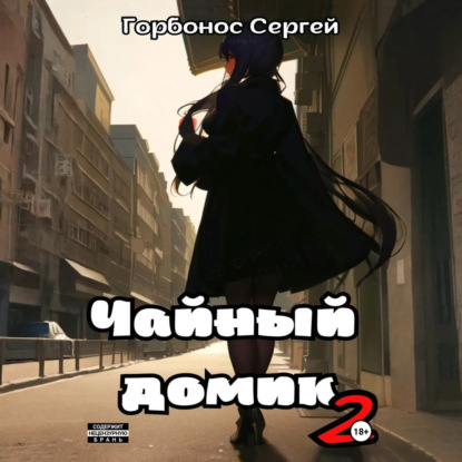 Скачать книгу Чайный домик. Том 2