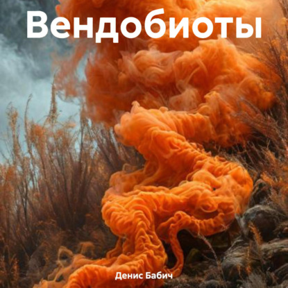Скачать книгу Вендобиоты