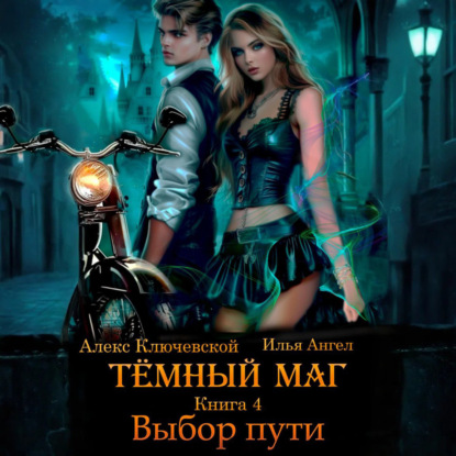 Скачать книгу Тёмный маг. Книга 4. Выбор пути