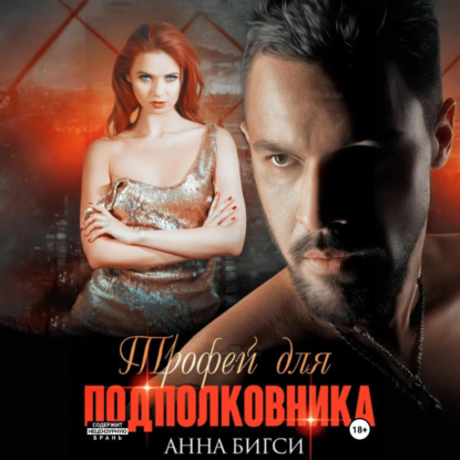 Скачать книгу Трофей для подполковника