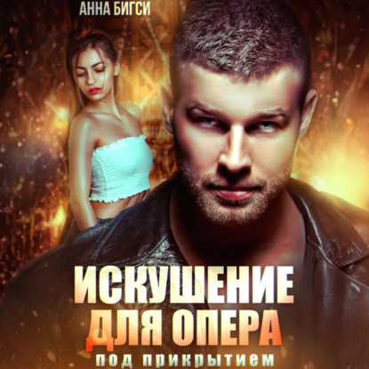 Скачать книгу Искушение для опера под прикрытием