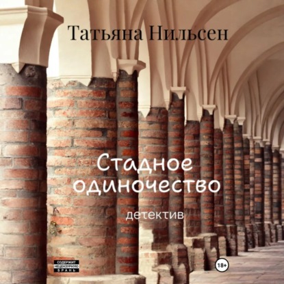 Скачать книгу Стадное одиночество