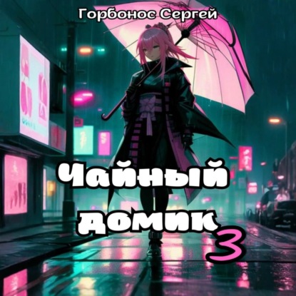 Скачать книгу Чайный домик. Том 3