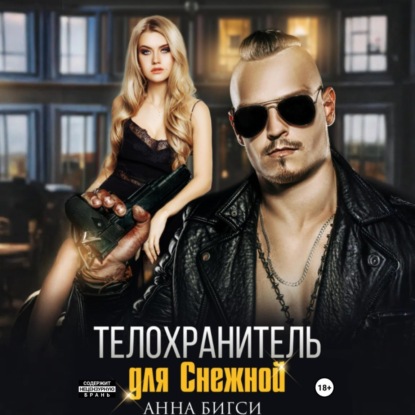Скачать книгу Телохранитель для Снежной