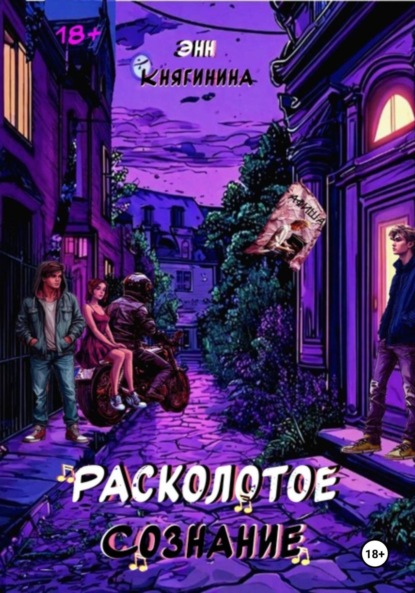 Расколотое сознание