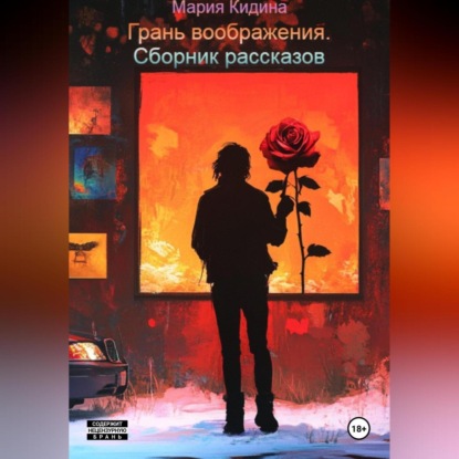 Грань воображения. Сборник рассказов