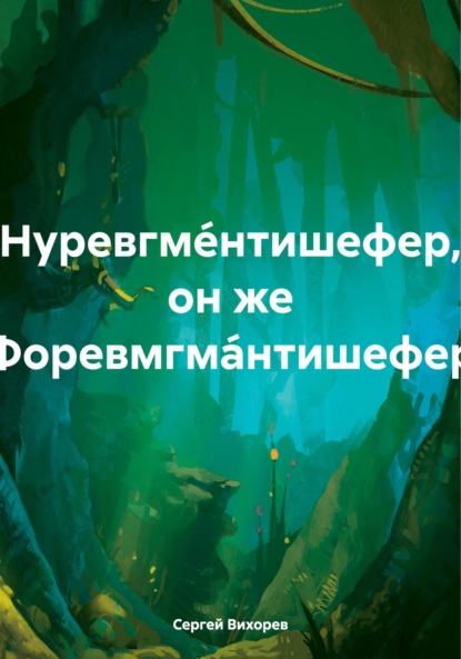 Нуревгме́нтишефер, он же Форевмгма́нтишефер