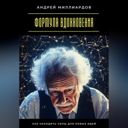 Скачать книгу Формула вдохновения. Как находить силы для новых идей