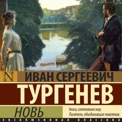 Скачать книгу Новь
