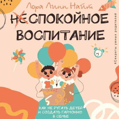 Скачать книгу Спокойное воспитание. Как не ругать детей и создать гармонию в семье