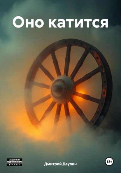 Оно катится