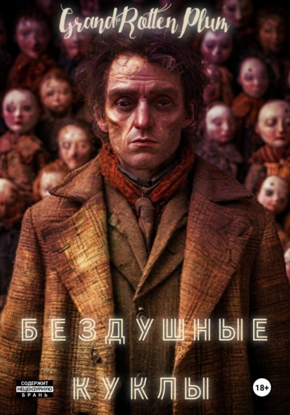 Скачать книгу Бездушные куклы