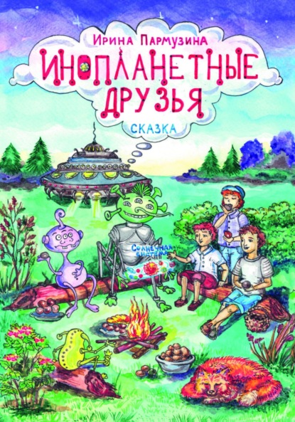 Скачать книгу Инопланетные друзья