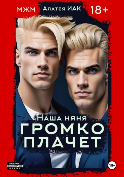 Скачать книгу Наша няня громко плачет