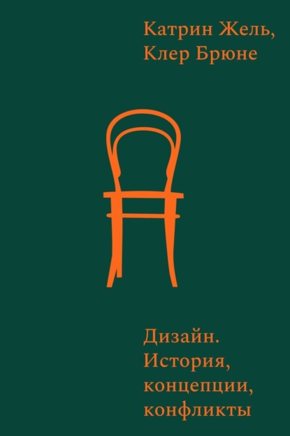 Скачать книгу Дизайн. История, концепты, конфликты