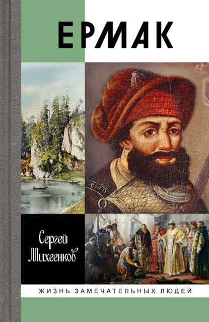 Скачать книгу Ермак. Князь сибирский