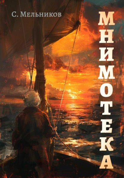 Скачать книгу Мнимотека