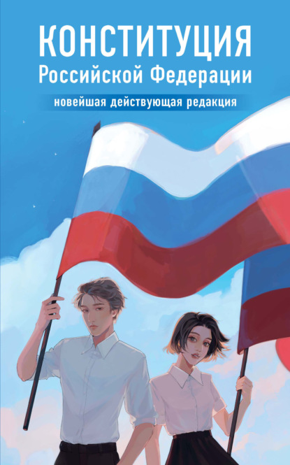 Скачать книгу Конституция Российской Федерации. Новейшая действующая редакция