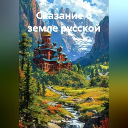 Скачать книгу Сказание о земле русской