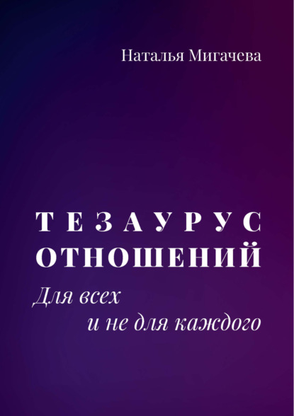 Скачать книгу Тезаурус отношений. Для всех и не для каждого