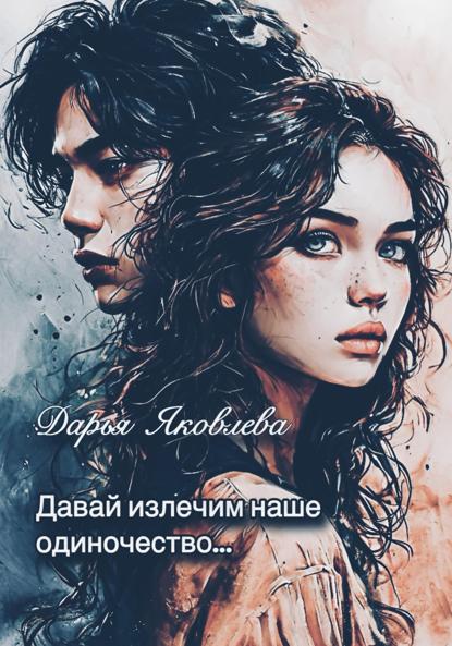 Давай излечим наше одиночество…