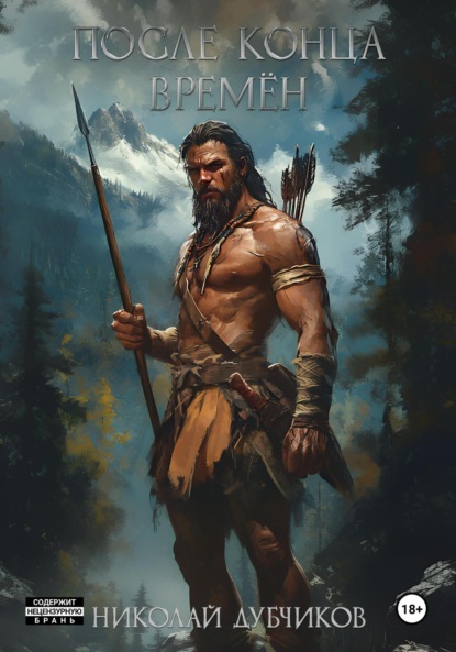 Скачать книгу После конца времён