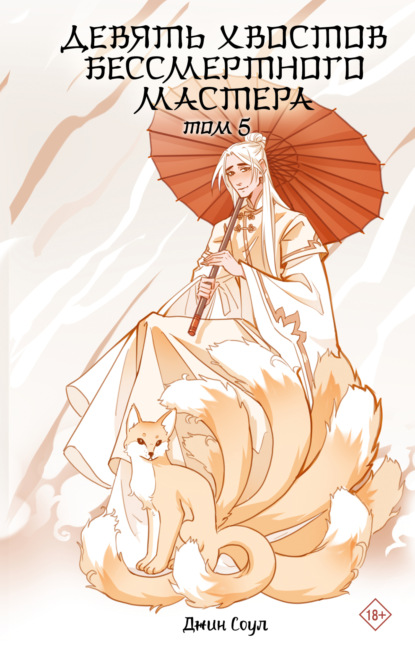 Скачать книгу Девять хвостов бессмертного мастера. Том 5