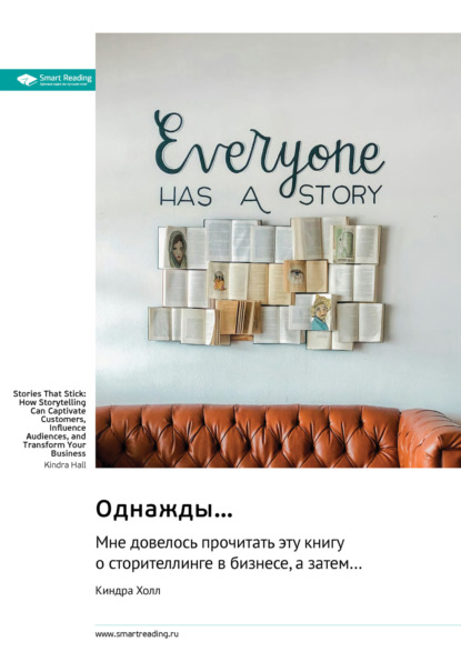 Скачать книгу Однажды… мне довелось прочитать эту книгу о сторителлинге в бизнесе, а затем… Киндра Холл. Саммари
