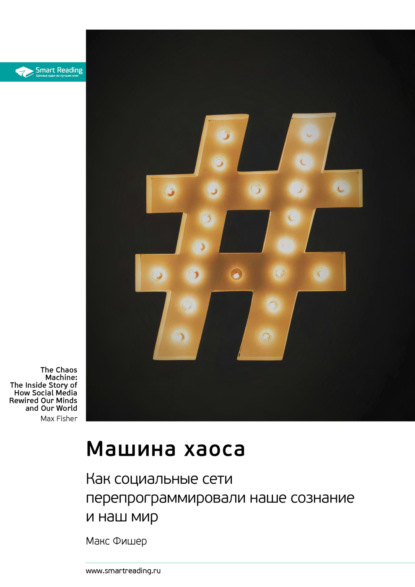 Скачать книгу Машина хаоса. Как социальные сети перепрограммировали наше сознание и наш мир. Макс Фишер. Саммари