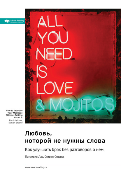 Скачать книгу Любовь, которой не нужны слова. Как улучшить брак без разговоров о нем. Патрисия Лав, Стивен Стосны. Саммари