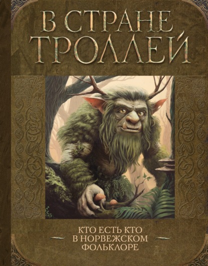Скачать книгу В стране троллей. Кто есть кто в норвежском фольклоре