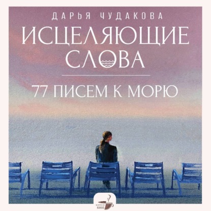 Исцеляющие слова. 77 писем к морю