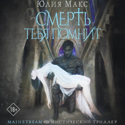 Смерть тебя помнит