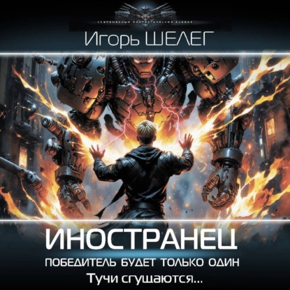 Скачать книгу Иностранец. Победитель будет только один