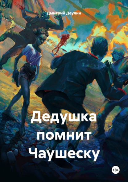 Скачать книгу Дедушка помнит Чаушеску