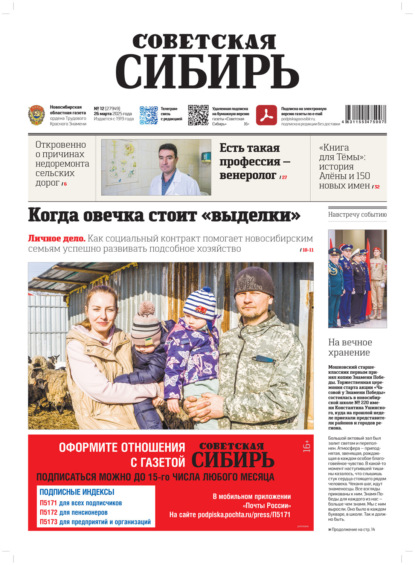 Скачать книгу Газета «Советская Сибирь» №12 (27949) от 26.03.2025