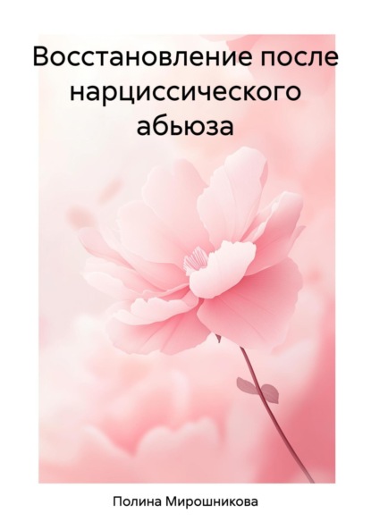 Скачать книгу Восстановление после нарциссического абьюза