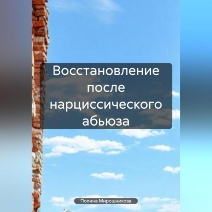 Скачать книгу Восстановление после нарциссического абьюза
