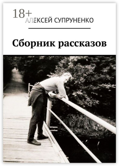 Скачать книгу Сборник рассказов