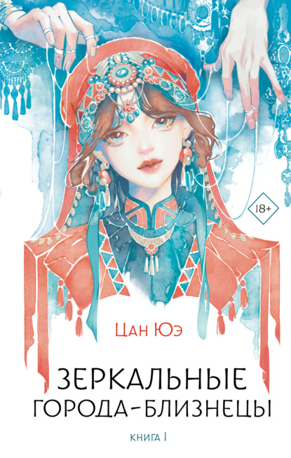 Скачать книгу Зеркальные города-близнецы. Книга 1