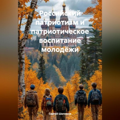 Скачать книгу Российский патриотизм и патриотическое воспитание молодёжи.