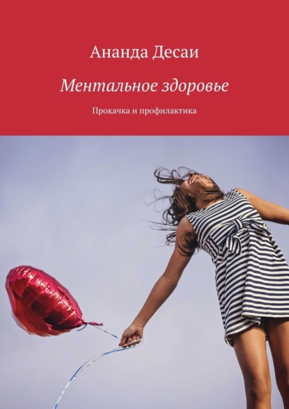 Скачать книгу Ментальное здоровье
