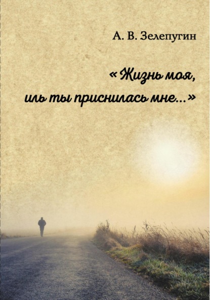 Скачать книгу Жизнь моя, иль ты приснилась мне ZAV