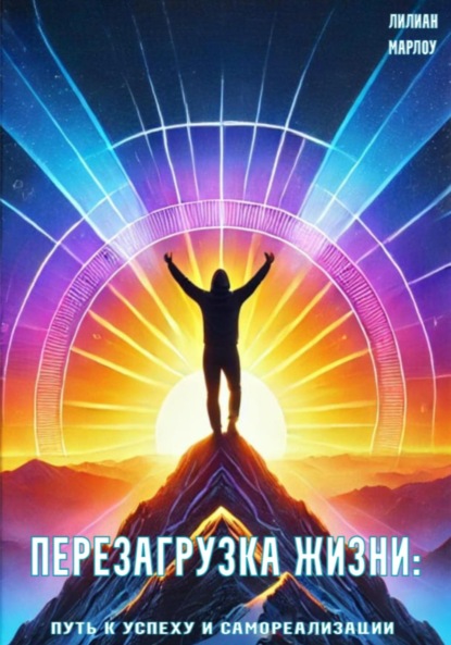 Скачать книгу Перезагрузка жизни: путь к успеху и самореализации