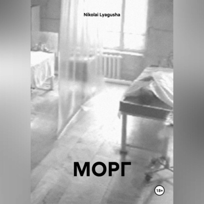 Скачать книгу МОРГ