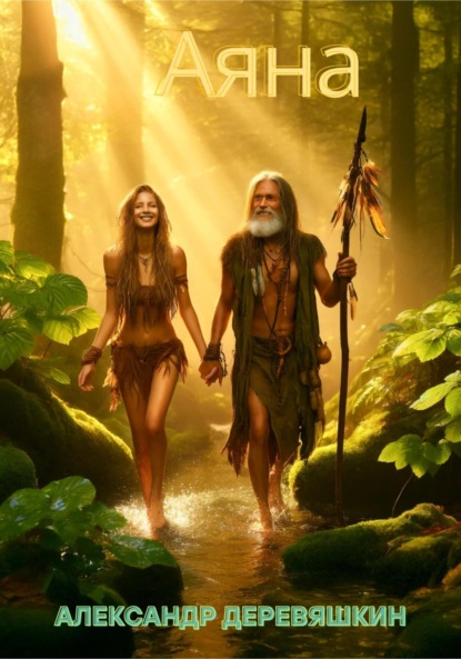Скачать книгу Аяна