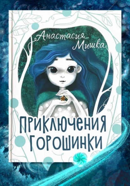 Скачать книгу Приключения Горошинки. Детская сказка. Анастасия Мишка